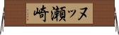 ヌッ瀬崎 Horizontal Wall Scroll