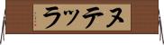 ヌテッラ Horizontal Wall Scroll