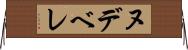 ヌデベレ Horizontal Wall Scroll