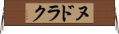 ヌドラク Horizontal Wall Scroll