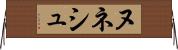 ヌネシュ Horizontal Wall Scroll