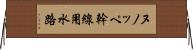 ヌノッペ幹線用水路 Horizontal Wall Scroll