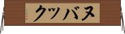 ヌバック Horizontal Wall Scroll
