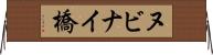 ヌビナイ橋 Horizontal Wall Scroll