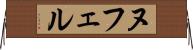 ヌフェル Horizontal Wall Scroll