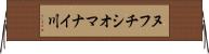ヌフチシオマナイ川 Horizontal Wall Scroll