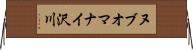 ヌブオマナイ沢川 Horizontal Wall Scroll