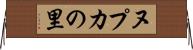 ヌプカの里 Horizontal Wall Scroll