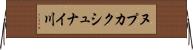 ヌプカクシュナイ川 Horizontal Wall Scroll