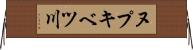 ヌプキベツ川 Horizontal Wall Scroll