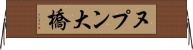 ヌプン大橋 Horizontal Wall Scroll