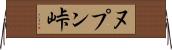 ヌプン峠 Horizontal Wall Scroll