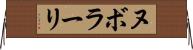 ヌボラーリ Horizontal Wall Scroll