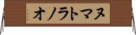 ヌマトラノオ Horizontal Wall Scroll