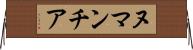 ヌマンチア Horizontal Wall Scroll