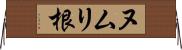 ヌムリ根 Horizontal Wall Scroll