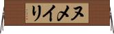 ヌメイリ Horizontal Wall Scroll