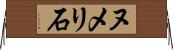 ヌメリ石 Horizontal Wall Scroll