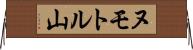 ヌモトル山 Horizontal Wall Scroll