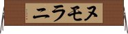 ヌモラニ Horizontal Wall Scroll
