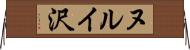 ヌルイ沢 Horizontal Wall Scroll