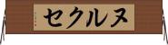 ヌルクセ Horizontal Wall Scroll