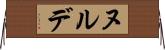 ヌルデ Horizontal Wall Scroll