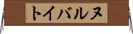 ヌルバイト Horizontal Wall Scroll