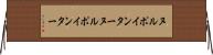 ヌルポインター Horizontal Wall Scroll