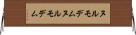ヌルモデム Horizontal Wall Scroll
