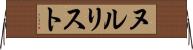 ヌルリスト Horizontal Wall Scroll