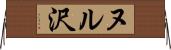 ヌル沢 Horizontal Wall Scroll