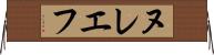 ヌレエフ Horizontal Wall Scroll
