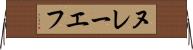 ヌレーエフ Horizontal Wall Scroll