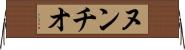 ヌンチオ Horizontal Wall Scroll