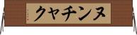 ヌンチャク Horizontal Wall Scroll