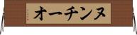 ヌンチーオ Horizontal Wall Scroll