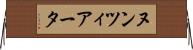 ヌンツィアータ Horizontal Wall Scroll