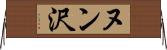 ヌン沢 Horizontal Wall Scroll