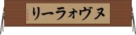 ヌヴォラーリ Horizontal Wall Scroll