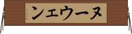ヌーウェン Horizontal Wall Scroll