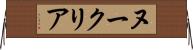 ヌークリア Horizontal Wall Scroll