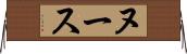 ヌース Horizontal Wall Scroll