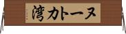 ヌートカ湾 Horizontal Wall Scroll