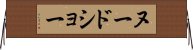 ヌード・ショー Horizontal Wall Scroll