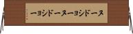 ヌードショー Horizontal Wall Scroll