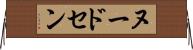 ヌードセン Horizontal Wall Scroll