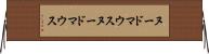 ヌードマウス Horizontal Wall Scroll