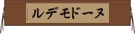 ヌードモデル Horizontal Wall Scroll