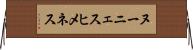 ヌーニェスヒメネス Horizontal Wall Scroll